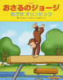 アニメおさるのジョージ めざせオリンピック