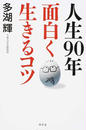 人生90年面白く生きるコツ