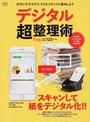 デジタル超整理術