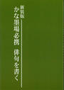 かな墨場必携俳句を書く