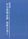 かな墨場必携和歌を書く