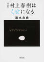 村上春樹はくせになる