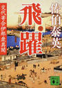 飛躍