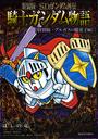 SDガンダム外伝騎士ガンダム物語