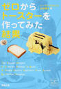 ゼロからトースターを作ってみた結果