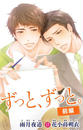 小説花丸 ずっと、ずっと。 前編