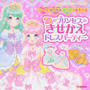 7人のプリンセスのきせかえドレスパーティー