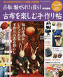 古布を楽しむ手作り帖