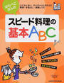 はらぺこさんのスピード料理の基本ABC