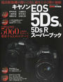 キヤノンEOS 5Ds & 5Ds Rスーパーブック