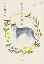 テルアビブの犬