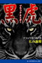 ブラック・タイガー（１）　黒虎（ブラック・タイガー）