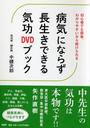 病気にならず長生きできる気功DVDブック