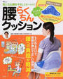 腰らくちんクッション