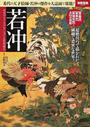 若冲