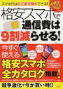 格安スマホで通信費は9割減らせる!