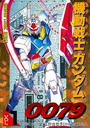 【全1-12セット】機動戦士ガンダム0079