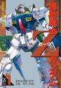 【全1-3セット】機動戦士Ｚガンダム