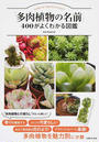 「多肉植物の名前」400がよくわかる図鑑