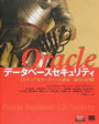 Oracleデータベースセキュリティ