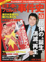 日本プロレス事件史