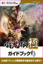 書籍と電子書籍のハイブリッド書店【honto】で買える「【全1-2セット】討鬼伝 極 ガイドブック」の画像です。価格は3,960円になります。