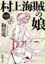 【全1-4セット】村上海賊の娘