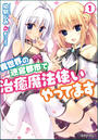 【全1-5セット】異世界の迷宮都市で治癒魔法使いやってます