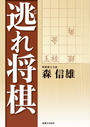 【全1-3セット】逃れ将棋