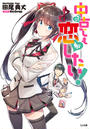 【全1-10セット】「中古でも恋がしたい!」シリーズ