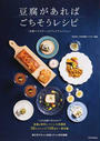 豆腐があればごちそうレシピ