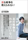 誰も戦争を教えられない 誰も戦争を教えられない