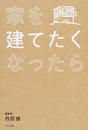 家を建てたくなったら