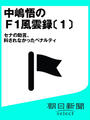 【全1-2セット】中嶋悟のF1風雲録