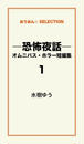 【全1-2セット】―恐怖夜話―オムニバス・ホラー短編集