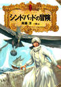【全1-4セット】アラビアン・ナイト