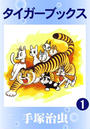 【全1-8セット】タイガーブックス