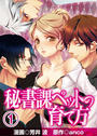 【1-5セット】秘書課ペットの育て方