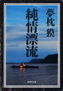 純情漂流