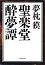 聖楽堂酔夢譚