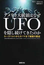 アメリカ大統領はなぜUFOを隠し続けてきたのか