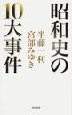 昭和史の10大事件