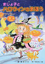 まじょ子とハロウィンのまほう