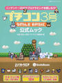 プチコン3号SMILE BASIC公式ムック