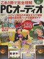 これ1冊で完全理解PCオーディオ