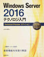Windows Server 2016テクノロジ入門