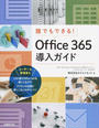 誰でもできる!Office 365導入ガイド