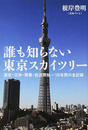 誰も知らない東京スカイツリー