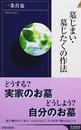 墓じまい・墓じたくの作法