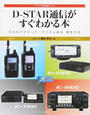 D-STAR通信がすぐわかる本